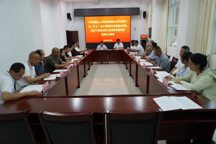 县人大常委会党组召开会议：专题传达学习全省集中纠治党员干部和公职人员违规饮酒问题动员部署会议精神