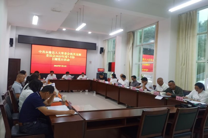 县人大常委会机关党支部举行7月“5+X”菜单式主题党日活动
